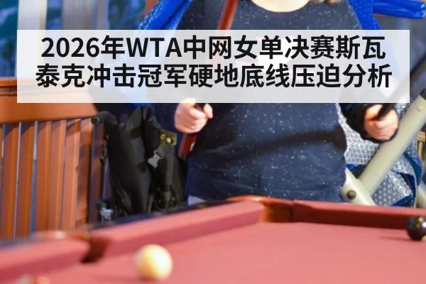 2026年WTA中网女单决赛斯瓦泰克冲击冠军硬地底线压迫分析