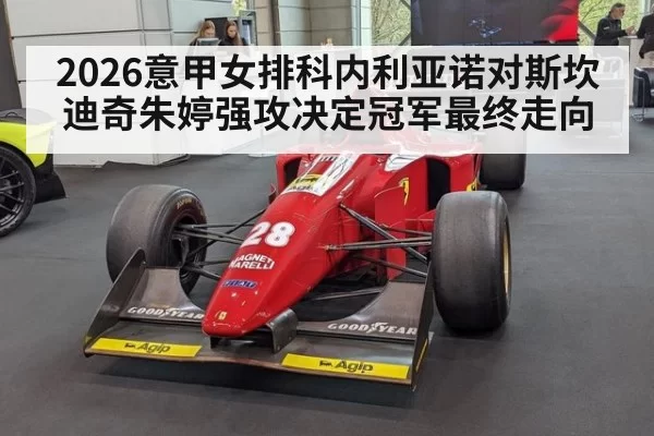 2026意甲女排科内利亚诺对斯坎迪奇朱婷强攻决定冠军最终走向